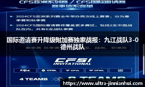 国际邀请赛升降级附加赛独家战报：九江战队3-0德州战队