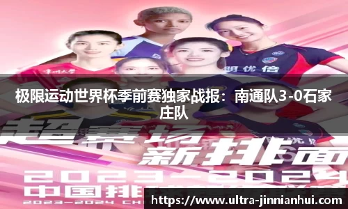 极限运动世界杯季前赛独家战报：南通队3-0石家庄队