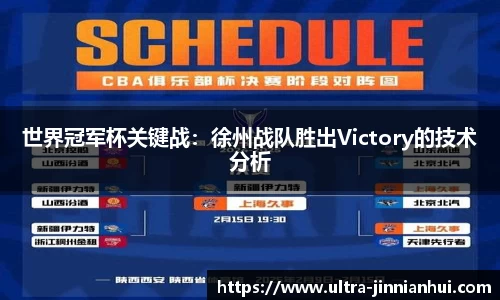世界冠军杯关键战:徐州战队胜出Victory的技术分析