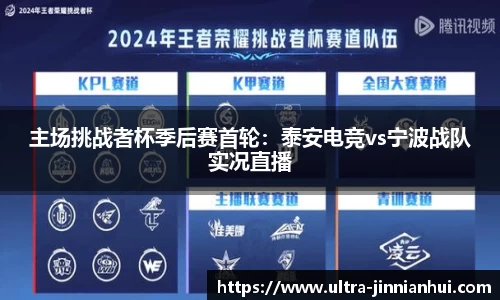 主场挑战者杯季后赛首轮:泰安电竞vs宁波战队实况直播
