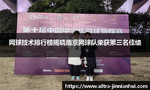 网球技术排行榜揭晓南京网球队荣获第三名佳绩