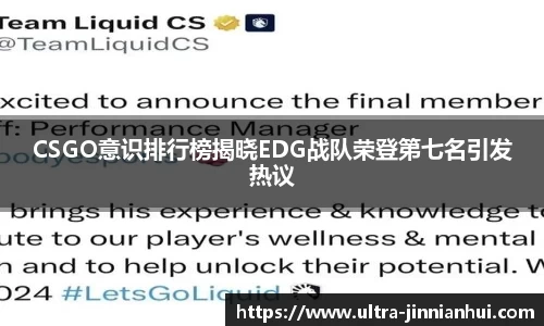 CSGO意识排行榜揭晓EDG战队荣登第七名引发热议