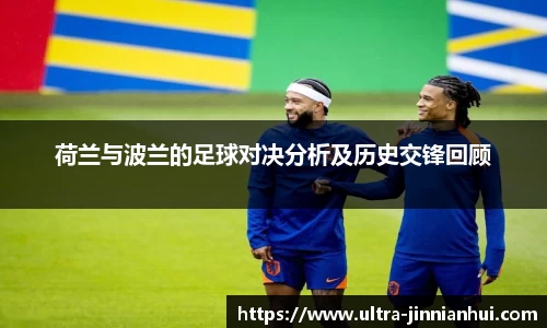 荷兰与波兰的足球对决分析及历史交锋回顾