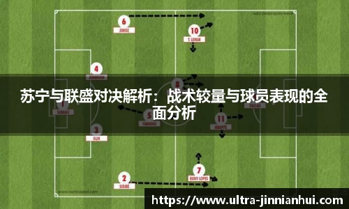 苏宁与联盛对决解析：战术较量与球员表现的全面分析