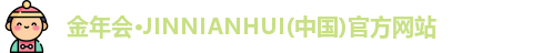 金年会·JINNIANHUI(中国)官方网站